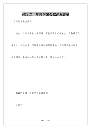 2024二十年同学聚会致辞发言稿