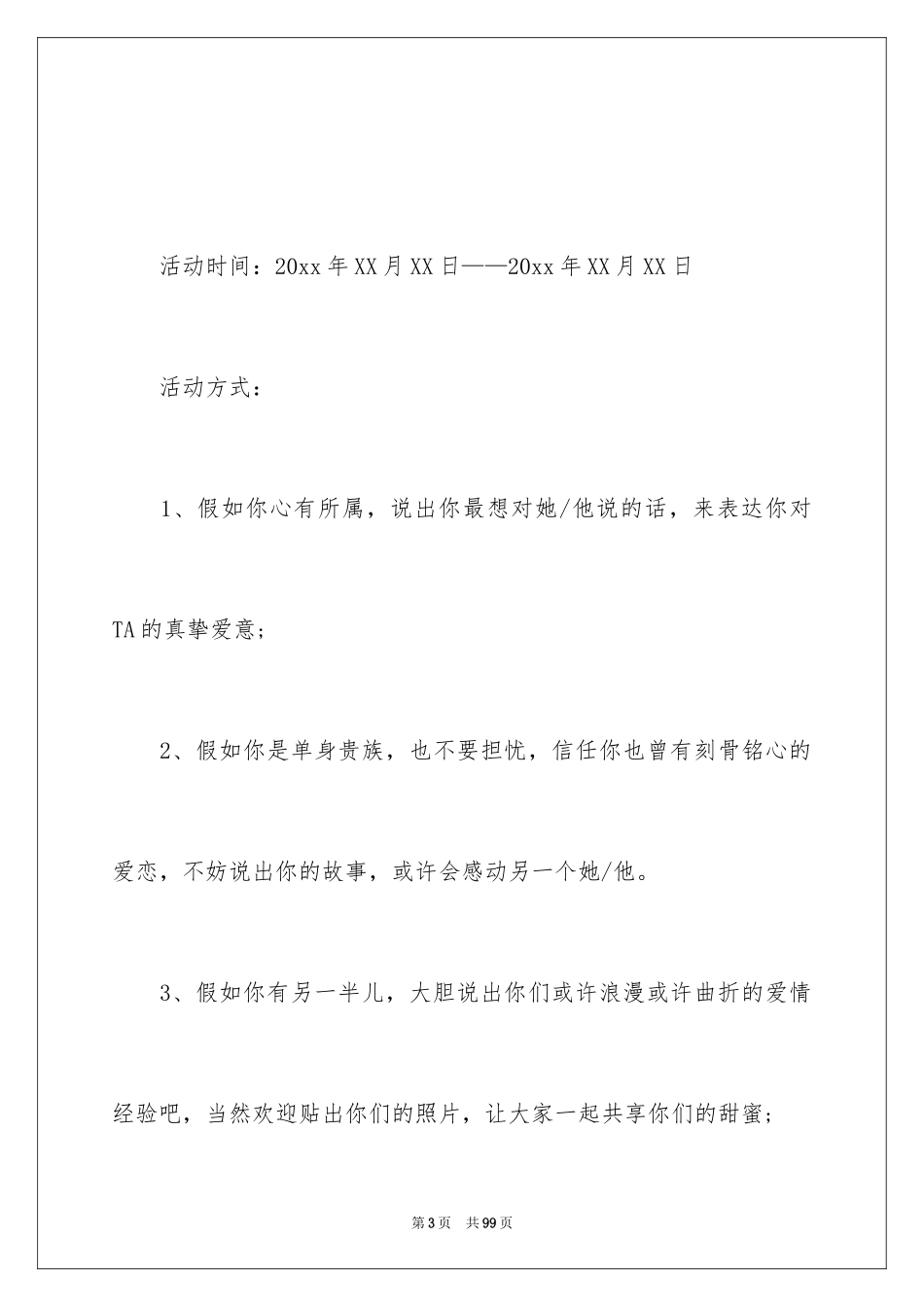 2024七夕节活动策划书_2_第3页