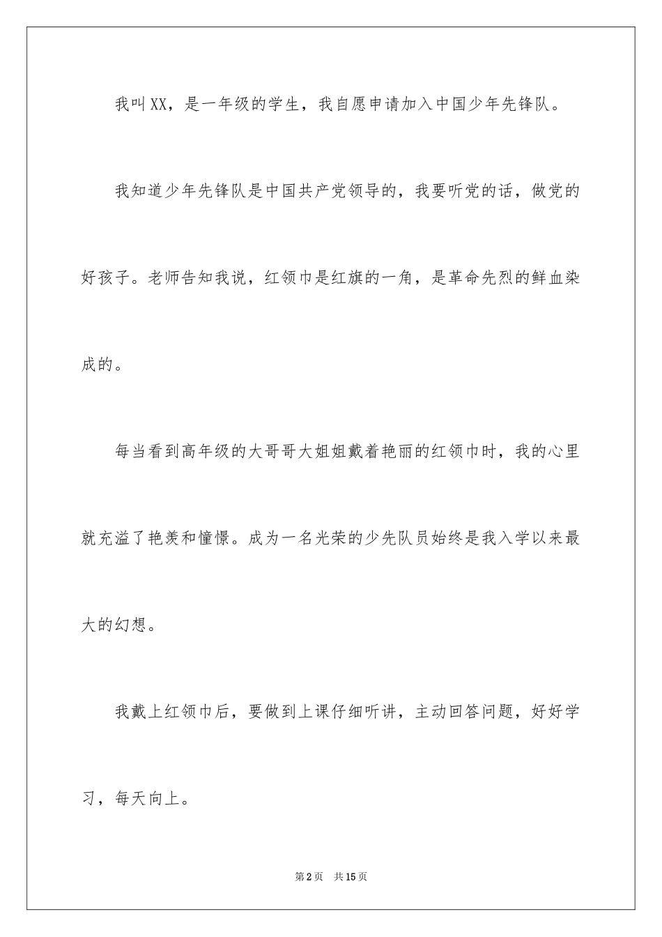 2024中国少年先锋队入队申请书_4_第2页