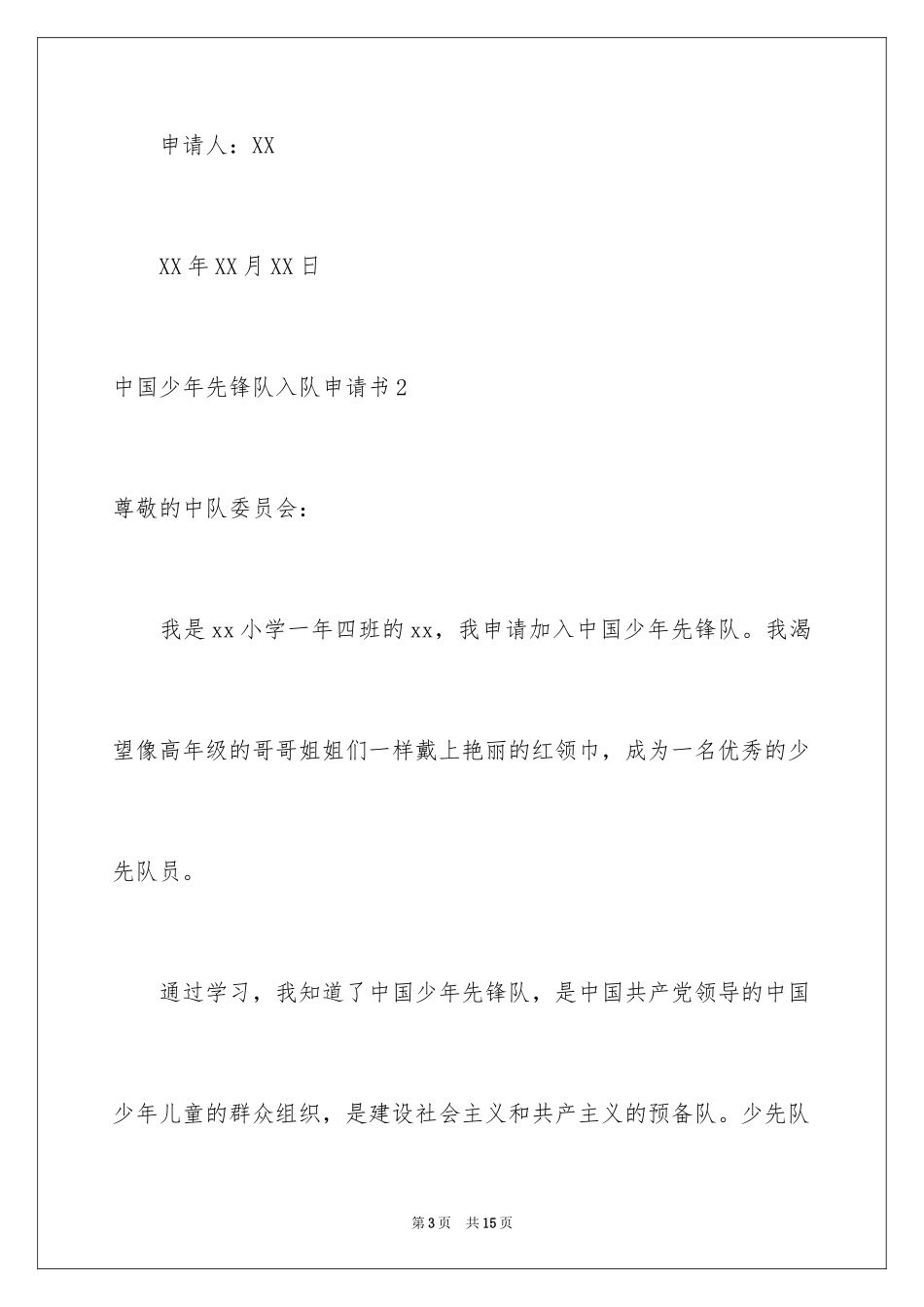2024中国少年先锋队入队申请书_4_第3页