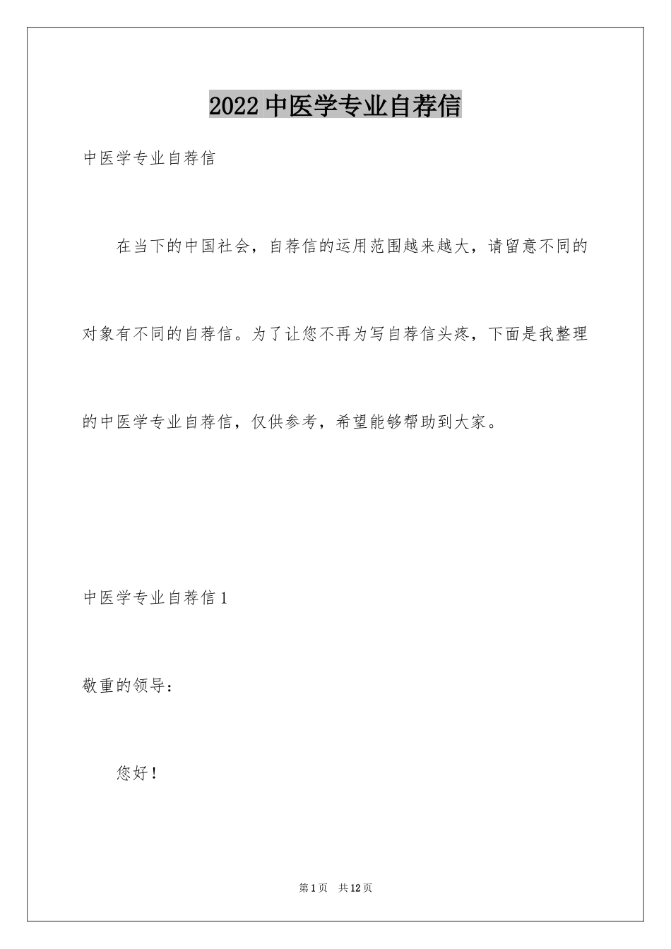 2024中医学专业自荐信_第1页