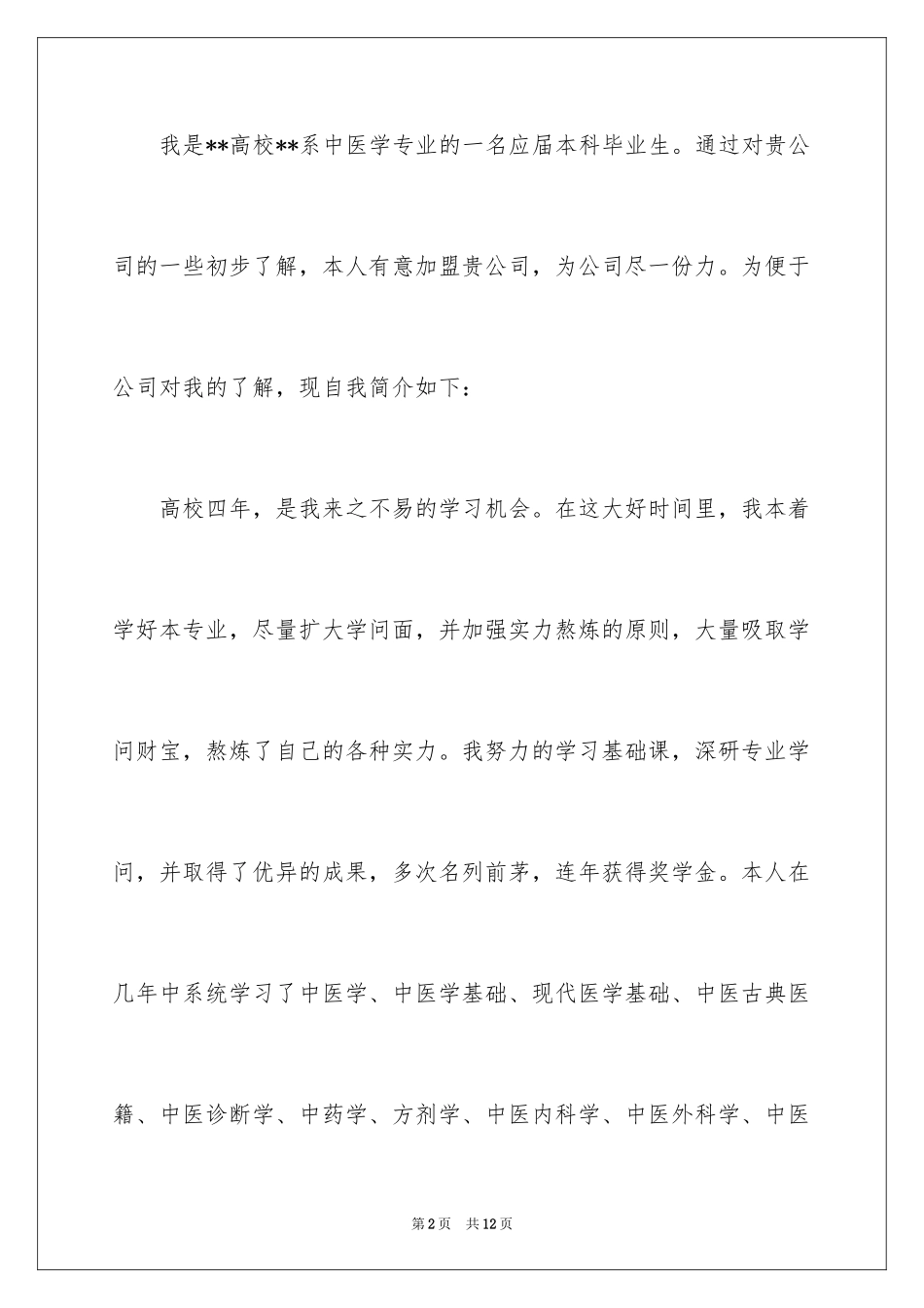 2024中医学专业自荐信_第2页