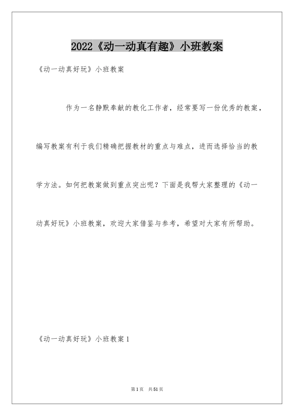 2024《动一动真有趣》小班教案_第1页