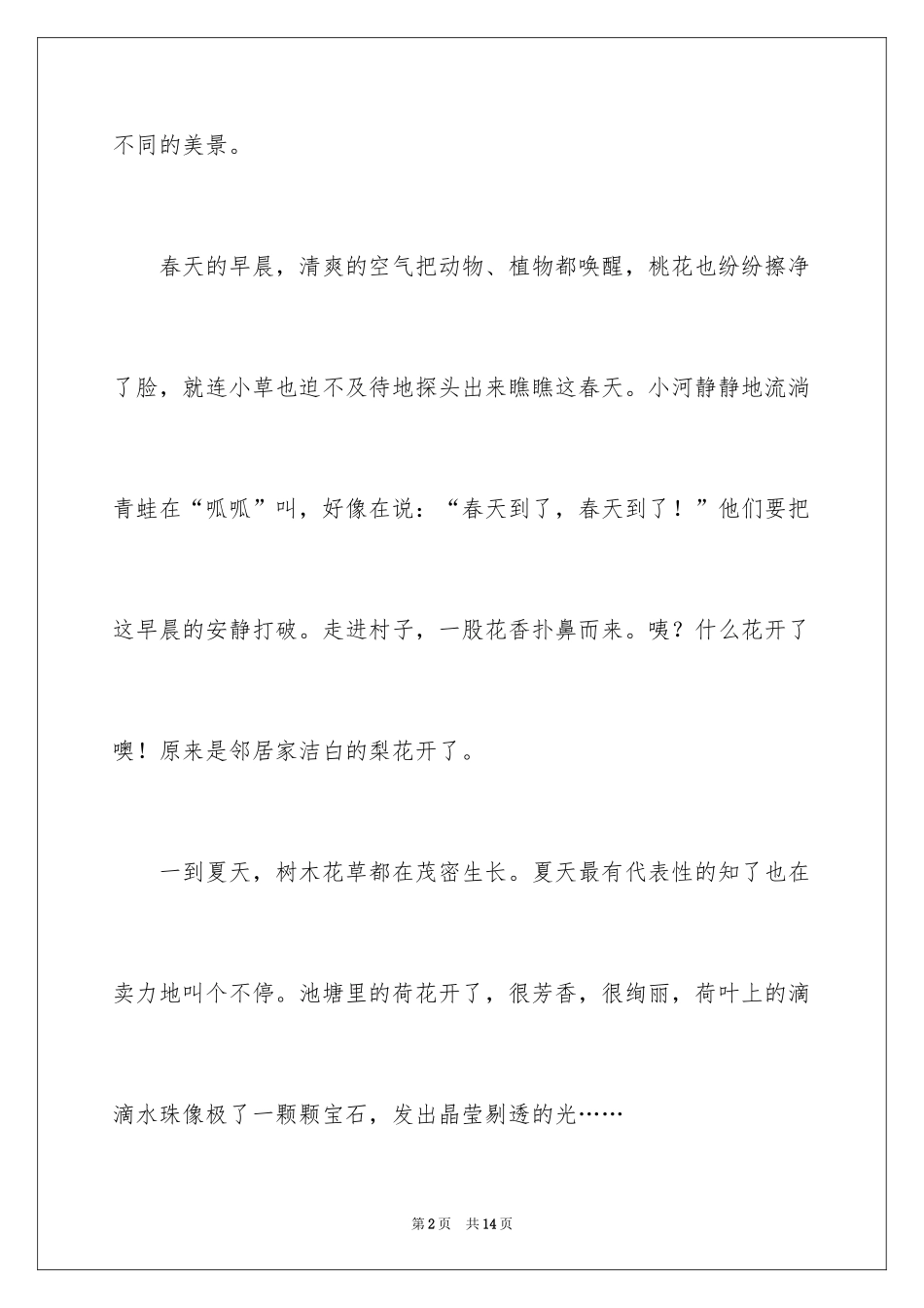 2024优秀写景作文300字_2_第2页