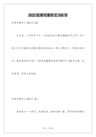 2024优秀写景作文300字_2