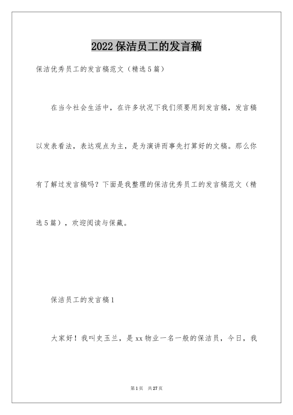 2024保洁员工的发言稿_第1页