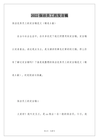 2024保洁员工的发言稿