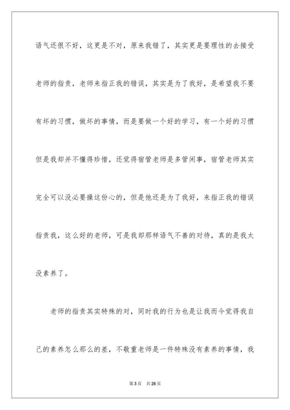 2024与老师发生冲突检讨书_第3页