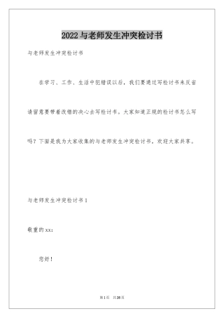 2024与老师发生冲突检讨书
