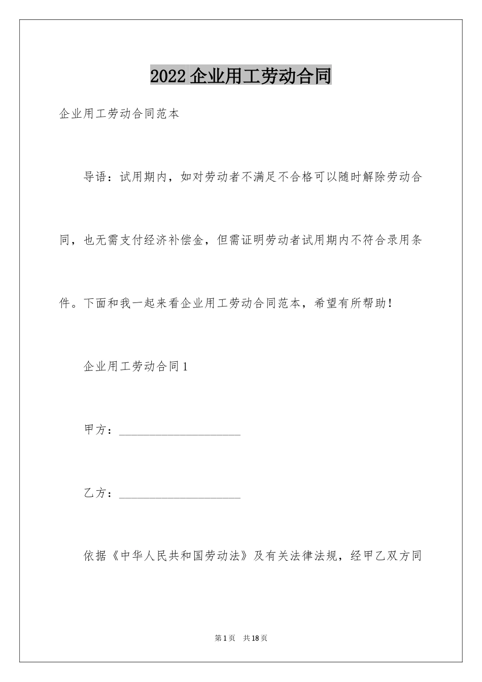 2024企业用工劳动合同_第1页
