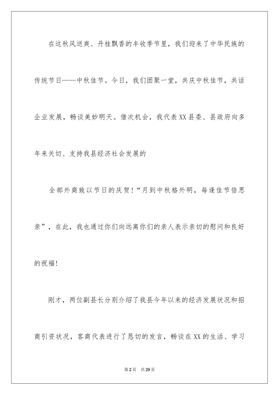 2024中秋主持词_11_第2页