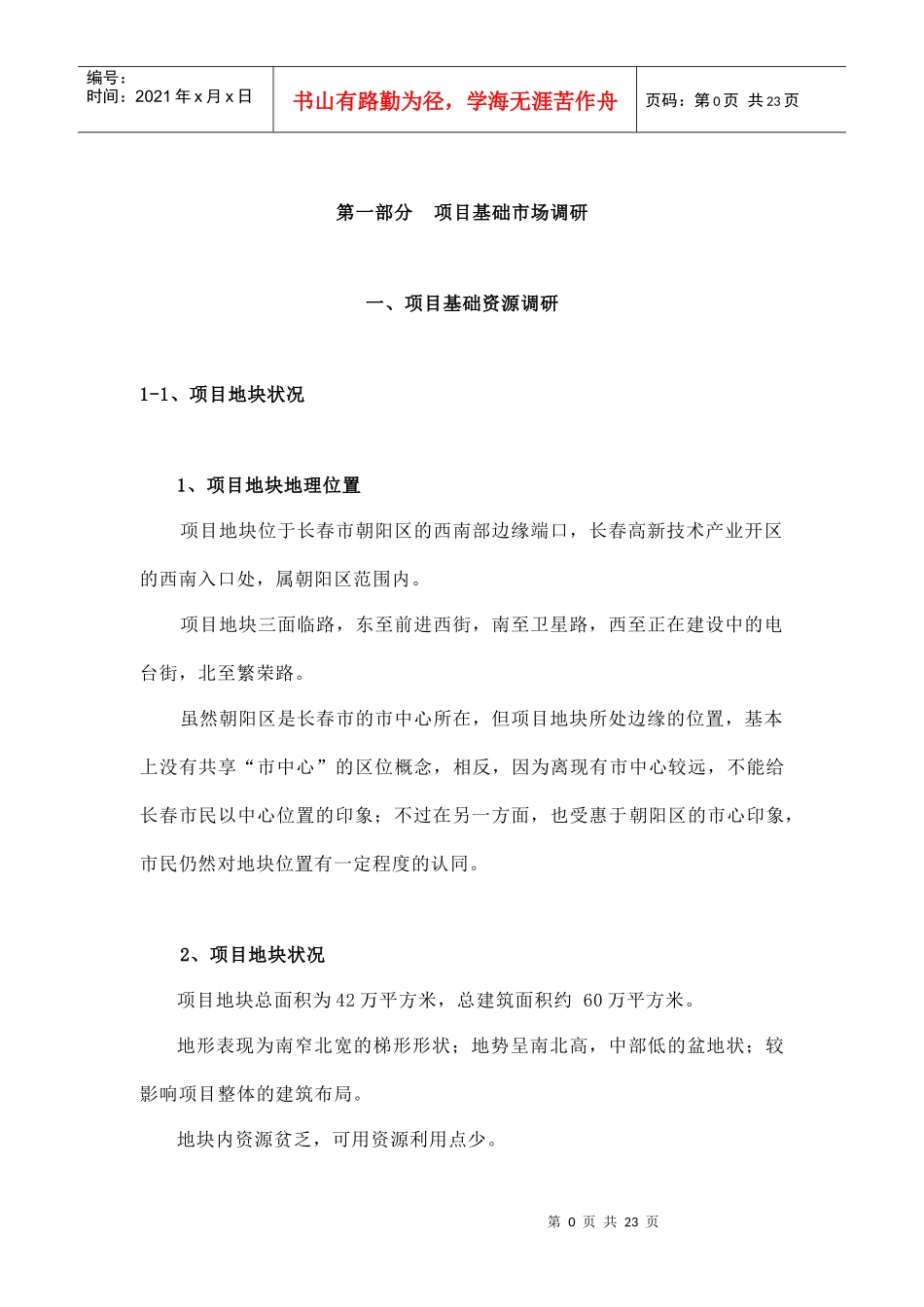 第一部分 项目基础市场调研_第1页