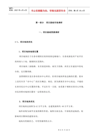 第一部分 项目基础市场调研