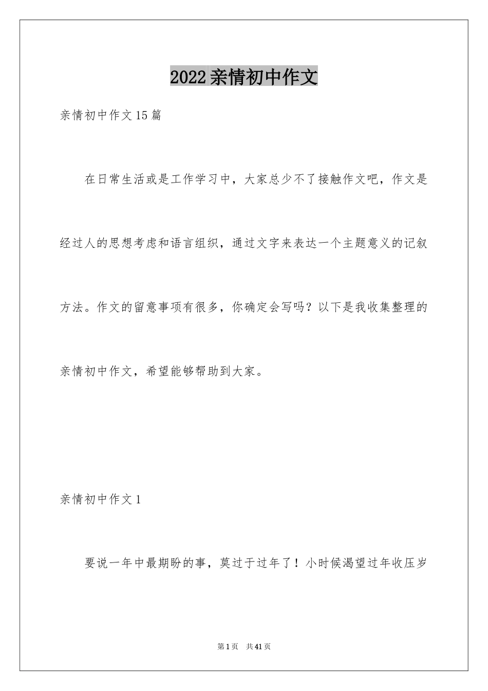 2024亲情初中作文_36_第1页