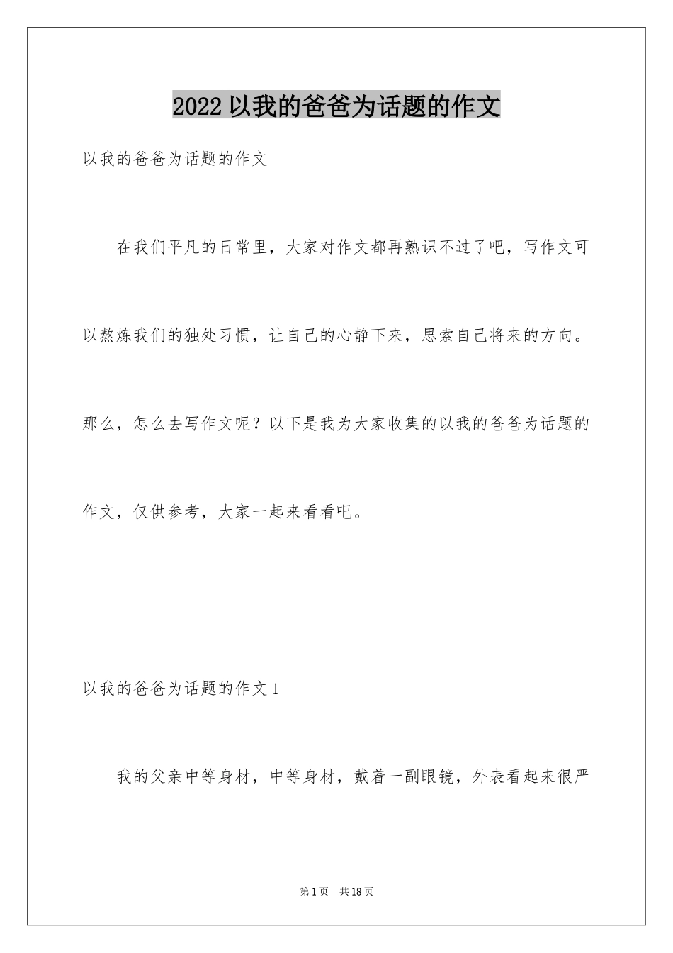 2024以我的爸爸为话题的作文_8_第1页