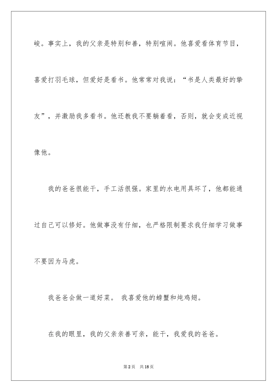 2024以我的爸爸为话题的作文_8_第2页