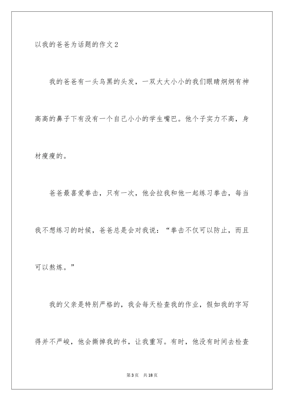 2024以我的爸爸为话题的作文_8_第3页