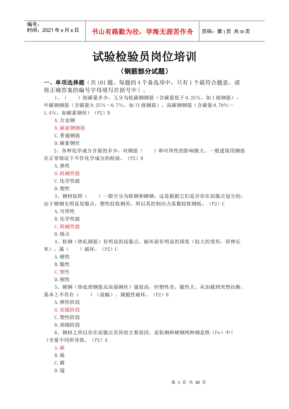 试验检验员培训(钢筋题目)综合(共215题)_第1页