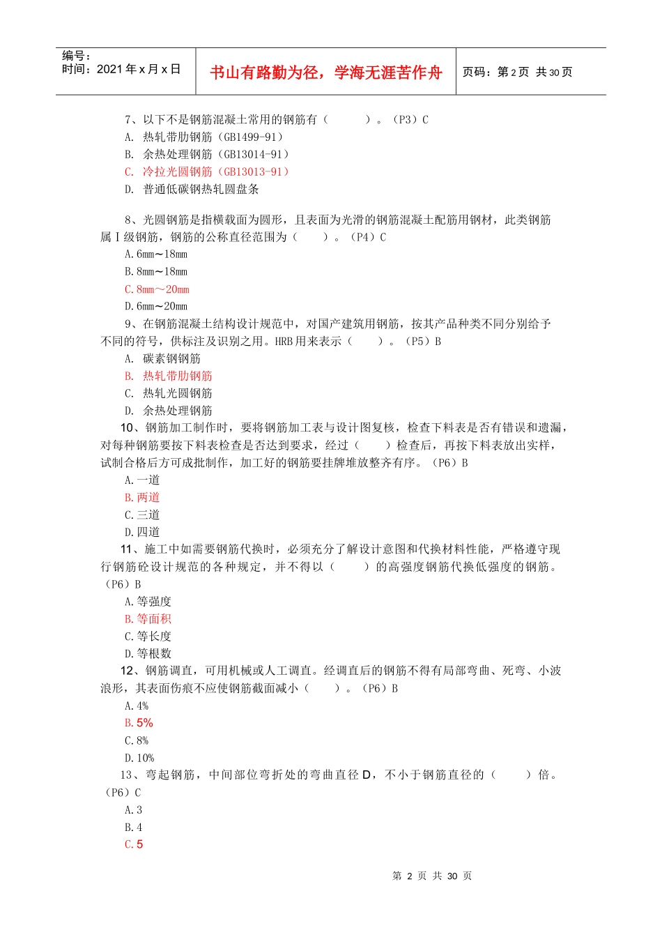 试验检验员培训(钢筋题目)综合(共215题)_第2页