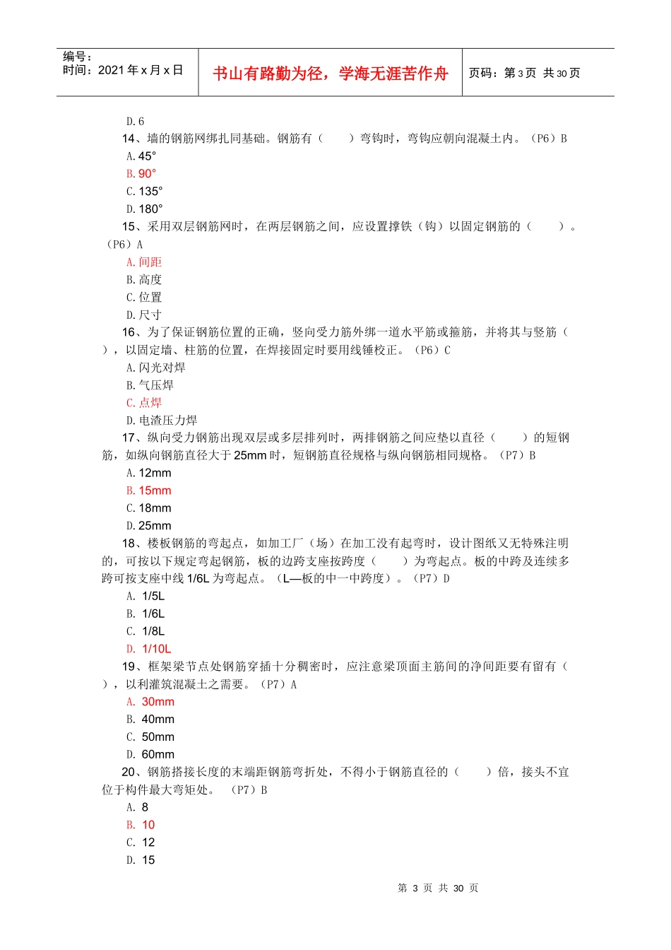 试验检验员培训(钢筋题目)综合(共215题)_第3页