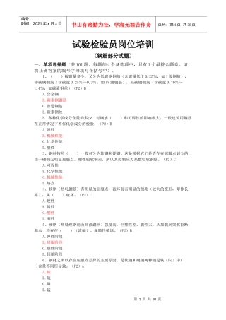 试验检验员培训(钢筋题目)综合(共215题)