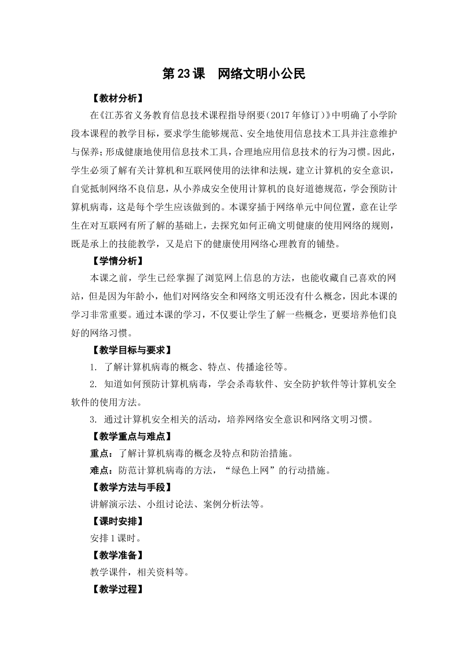 -《网络文明小公民》教学设计_第1页