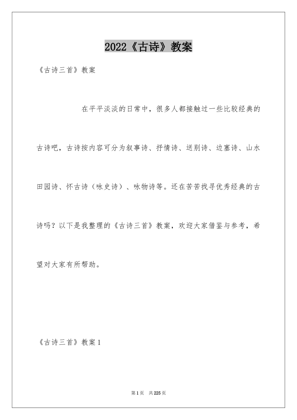 2024《古诗》教案_第1页