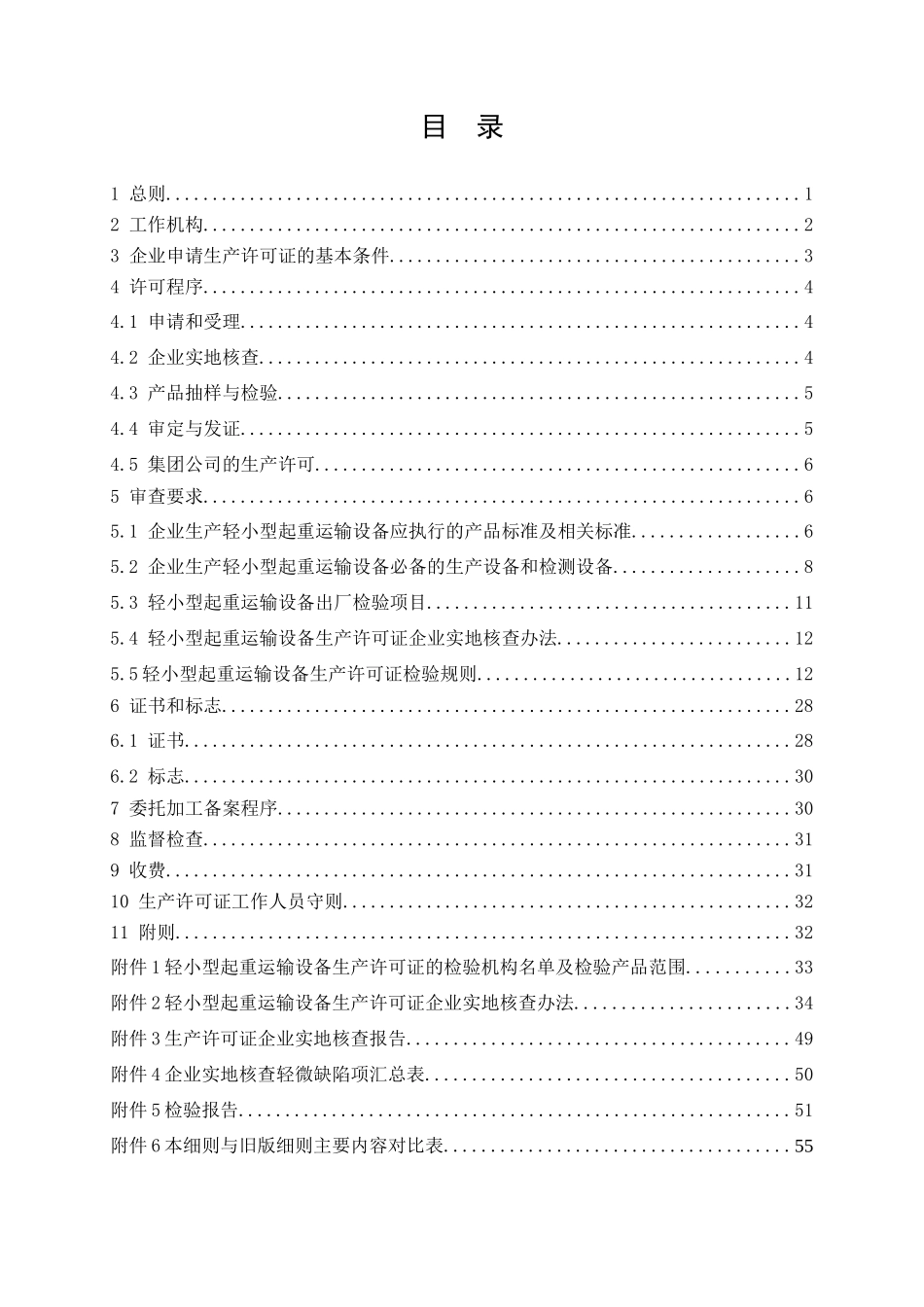 轻小型起重运输设备产品生产许可证实施细则(千斤顶、手_第2页