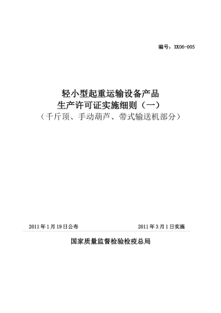 轻小型起重运输设备产品生产许可证实施细则(千斤顶、手