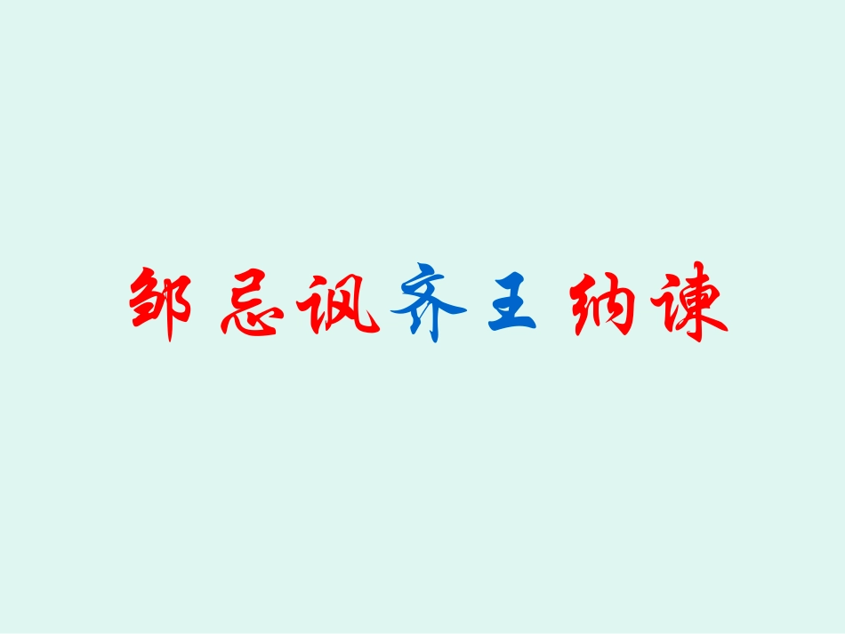 邹忌讽齐王纳谏复习_第1页