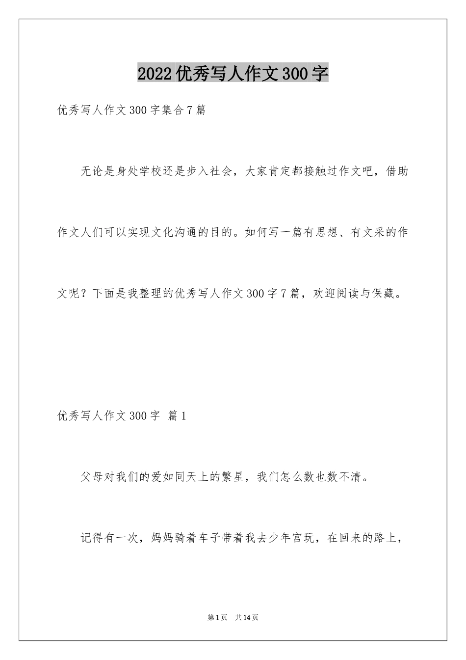 2024优秀写人作文300字_223_第1页