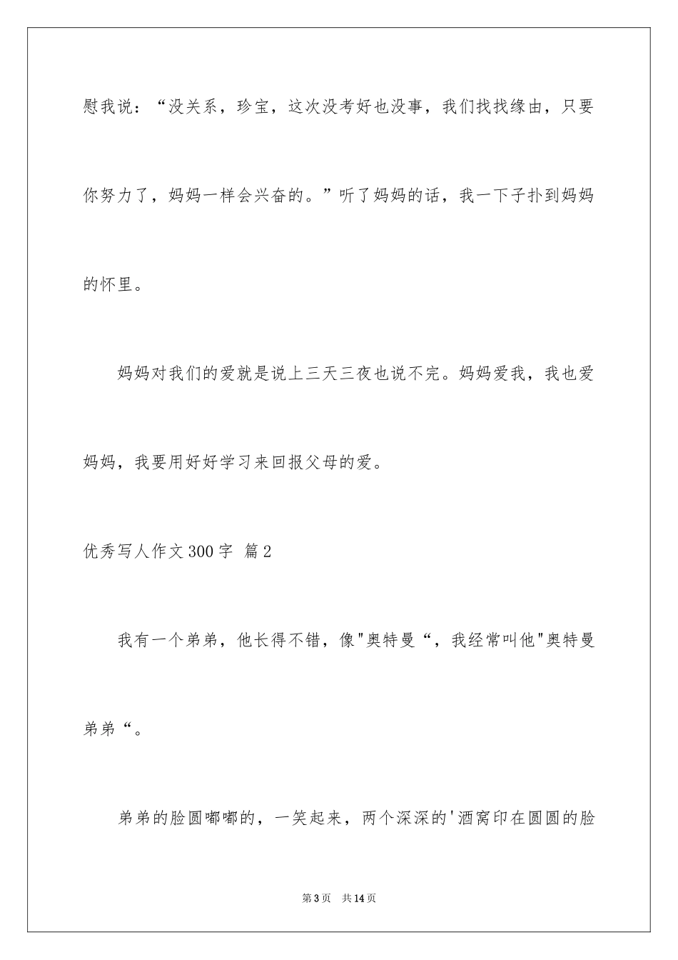 2024优秀写人作文300字_223_第3页