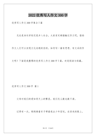 2024优秀写人作文300字_223
