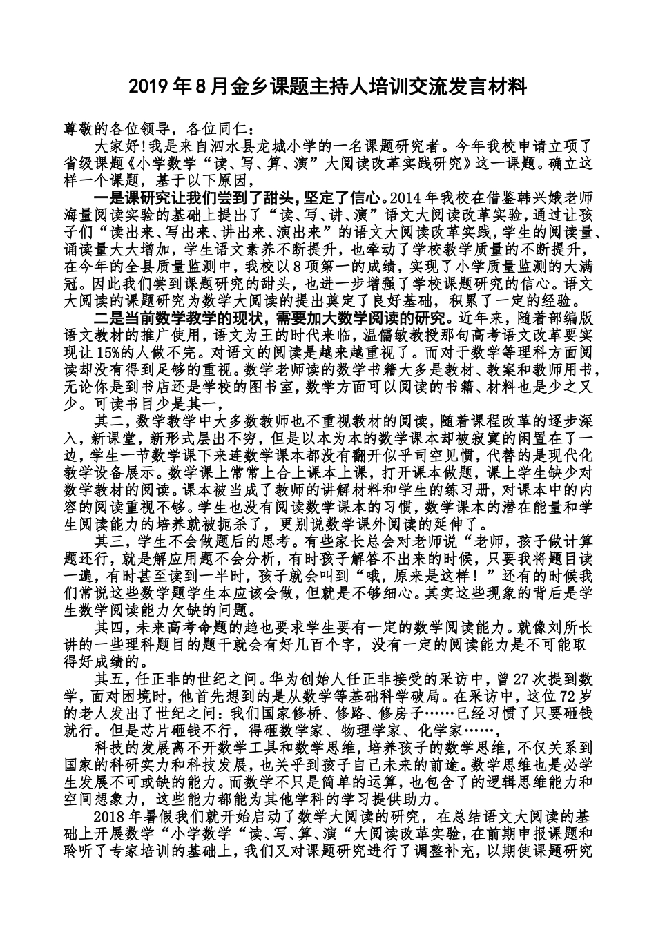 2019年8月金乡课题主持人培训交流发言材料_第1页