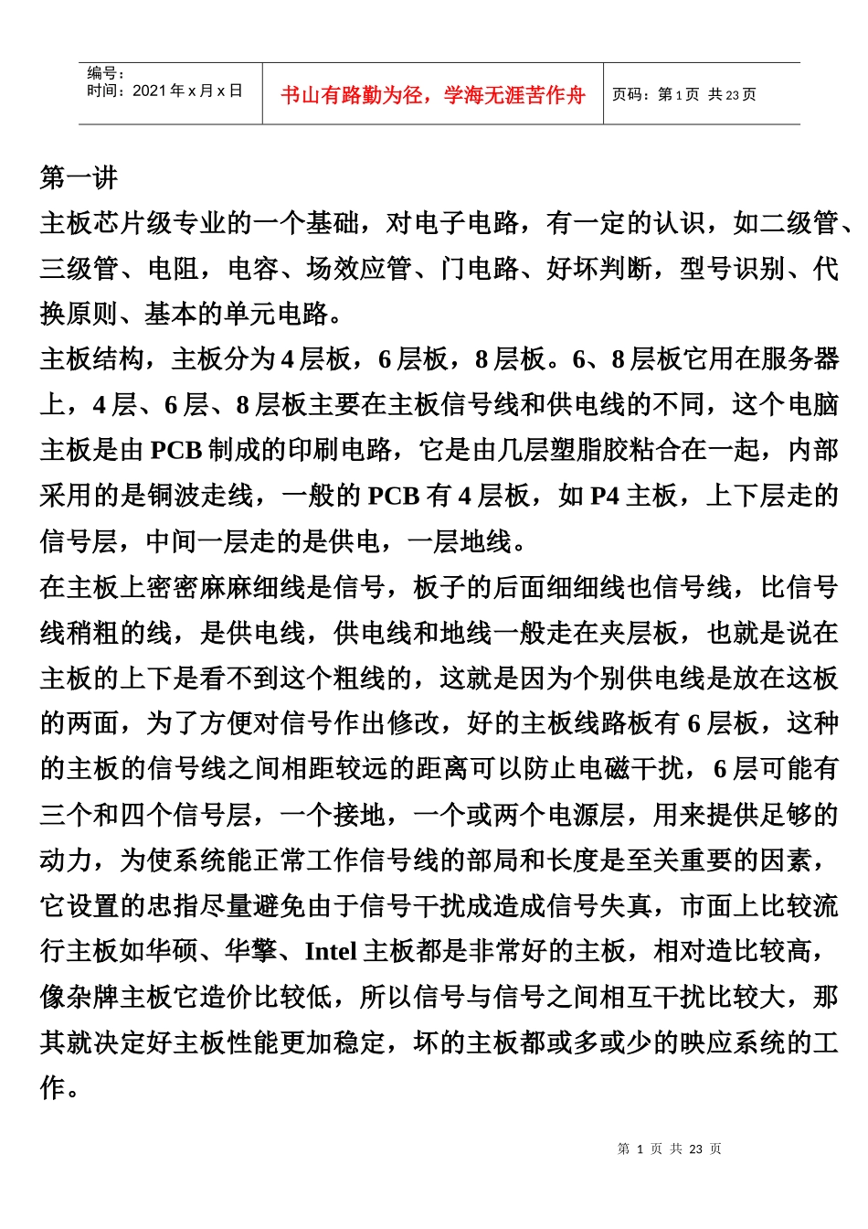 主板芯片级维修教程6171656464_第1页