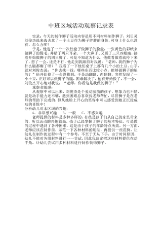 中班区域活动观察记录表