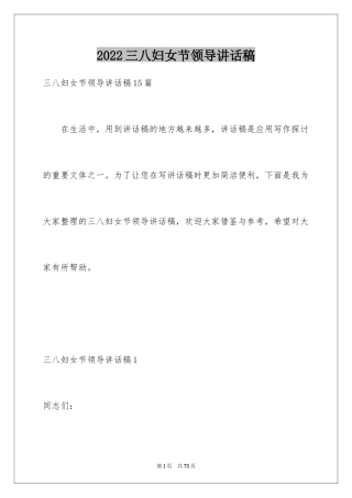 2024三八妇女节领导讲话稿_2