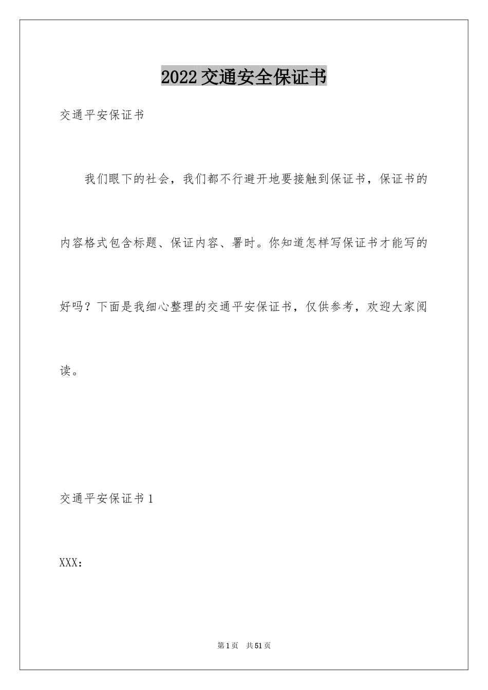 2024交通安全保证书_69_第1页