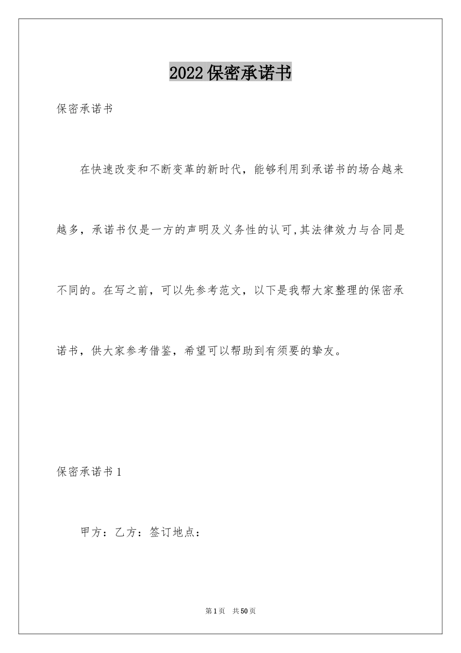 2024保密承诺书_140_第1页