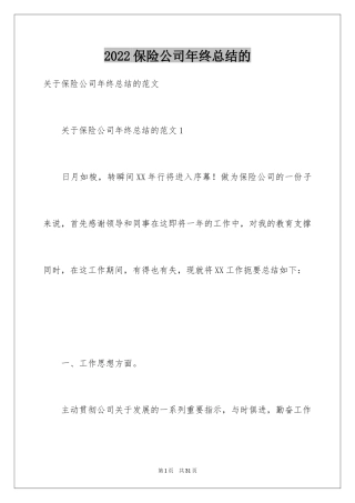 2024保险公司年终总结的