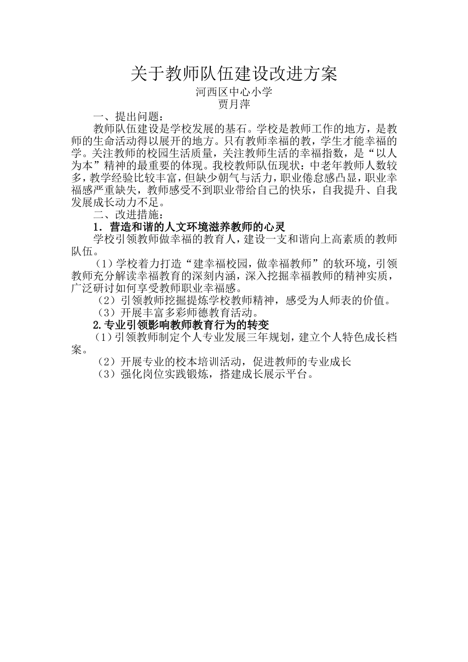 贾月萍学校改进方案_第1页