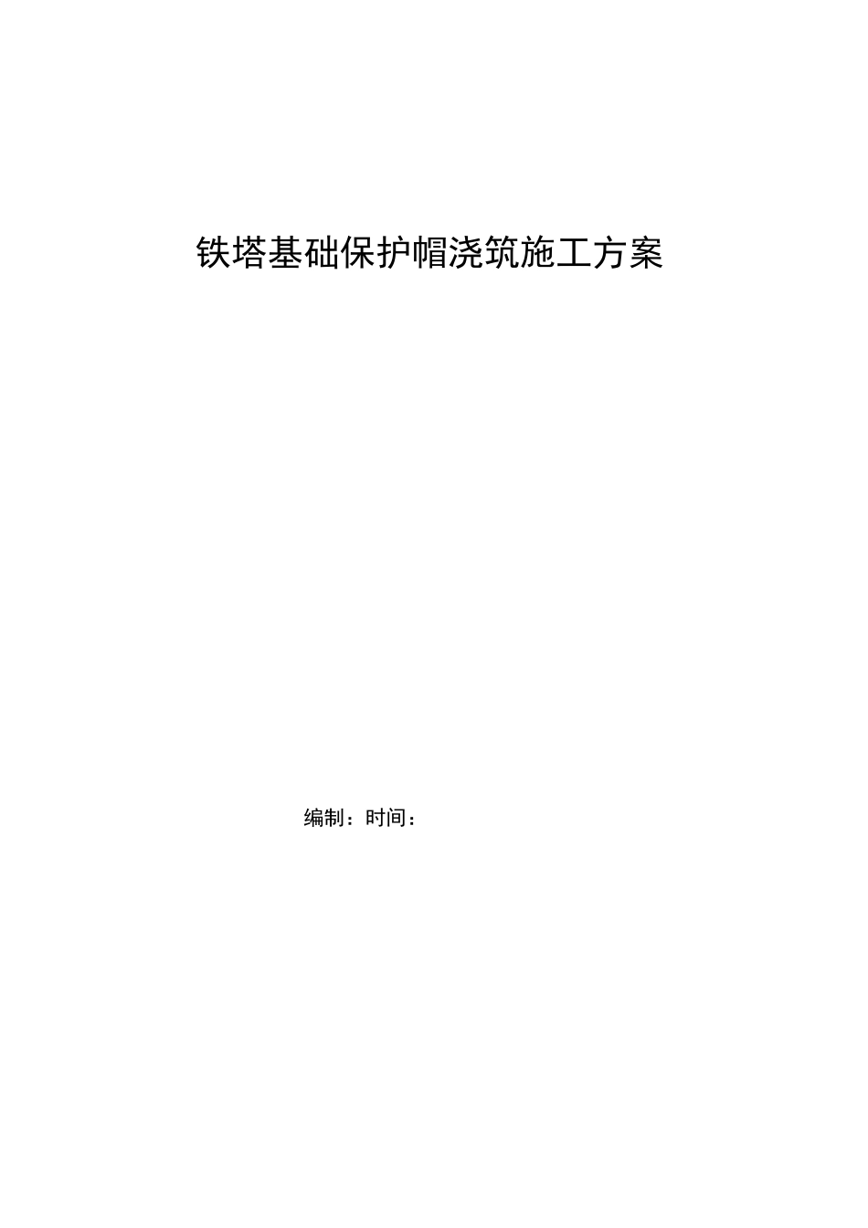 铁塔保护帽浇筑施工技术方案_第1页