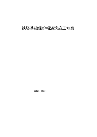 铁塔保护帽浇筑施工技术方案