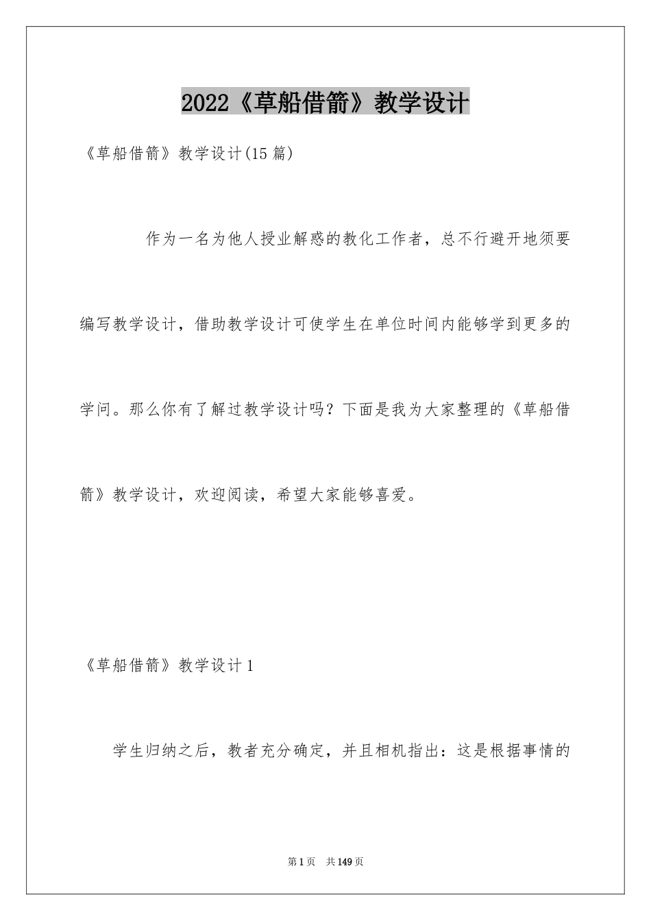 2024《草船借箭》教学设计_3_第1页