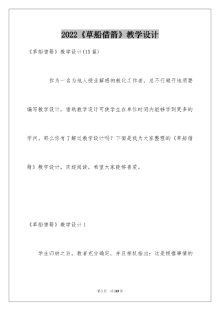 2024《草船借箭》教学设计_3