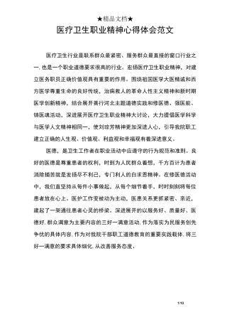 医疗卫生职业精神心得体会范文