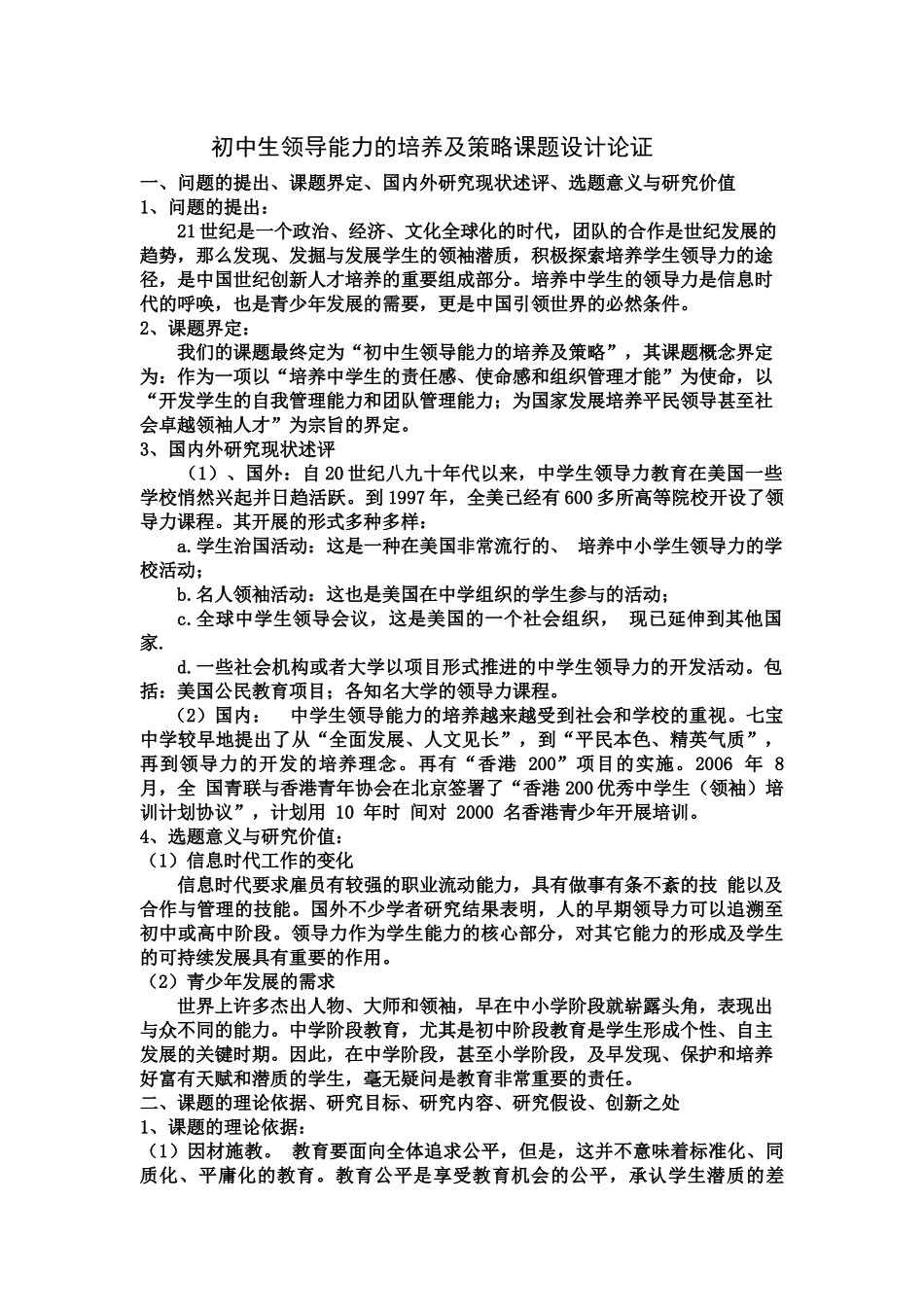 初中生领导能力的培养及策略课题设计论证刘丰华_第1页