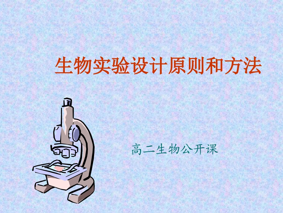 生物实验设计原则和方法_第1页