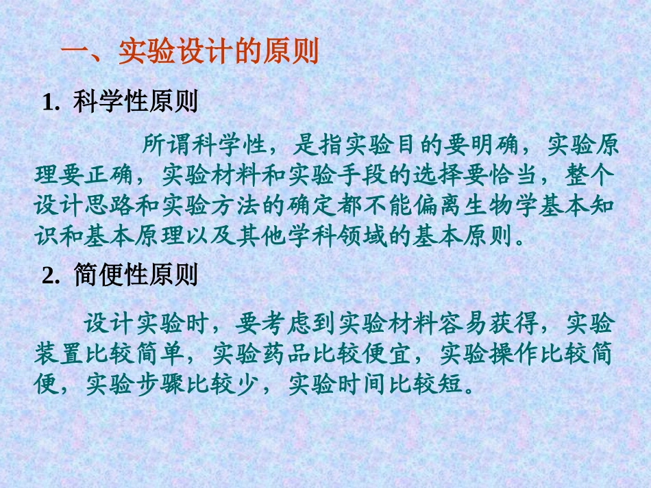 生物实验设计原则和方法_第3页
