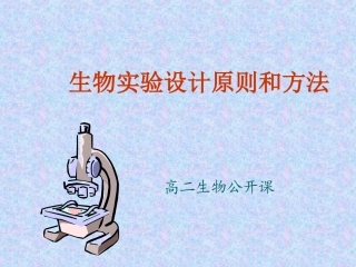 生物实验设计原则和方法